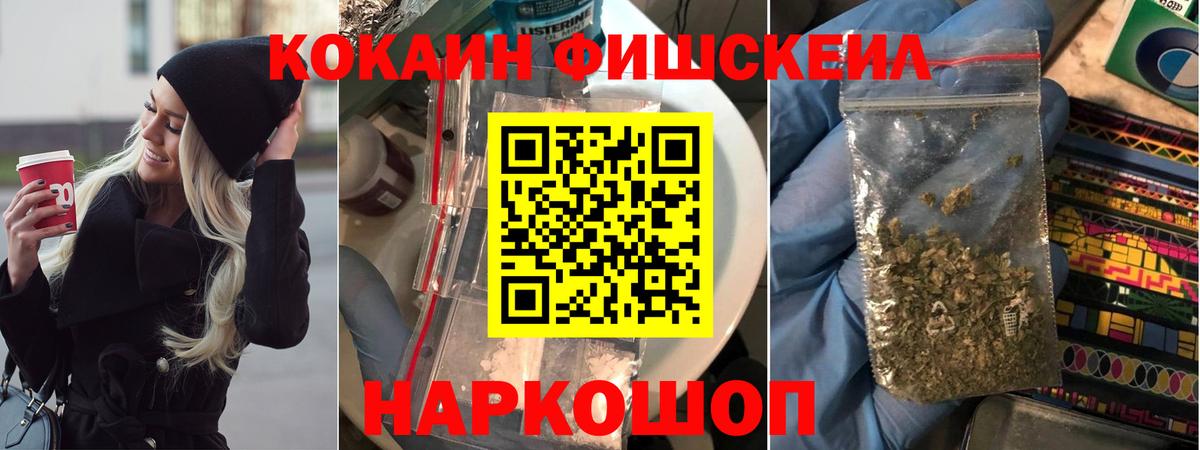 COCAIN FishScale  Cocaine FishScale  Cocaine  Вход с VPN  Севастополь 