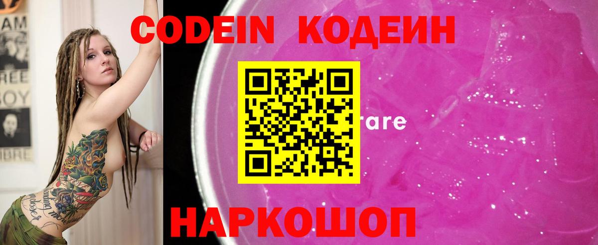 Кодеиновый сироп Lean Purple Drank Севастополь