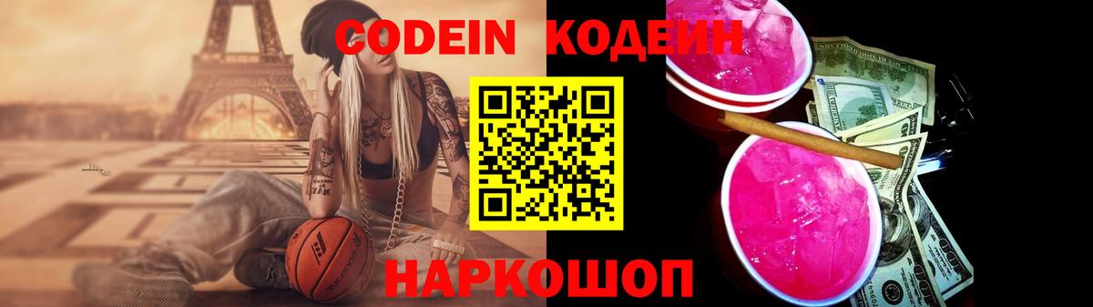 Севастополь  Кодеиновый сироп Lean напиток Lean (лин)  Вход с VPN  Кодеин Purple Drank 